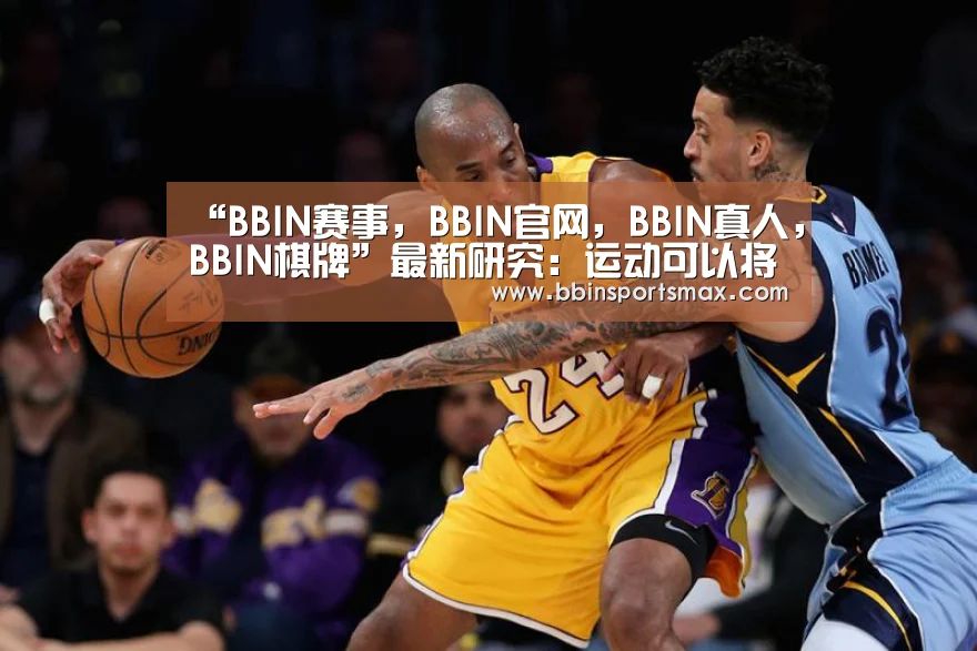 “BBIN赛事,BBIN官网,BBIN真人,BBIN棋牌”最新研究:运动可以将死亡风险降低45%(图2) BBIN赛事,BBIN官网,BBIN真人,BBIN棋牌