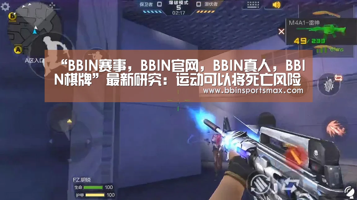 “BBIN赛事,BBIN官网,BBIN真人,BBIN棋牌”最新研究:运动可以将死亡风险降低45%(图4) BBIN赛事,BBIN官网,BBIN真人,BBIN棋牌