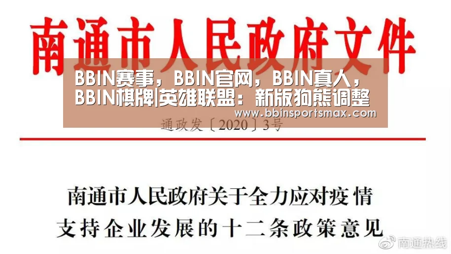 BBIN赛事,BBIN官网,BBIN真人,BBIN棋牌|英雄联盟:新版狗熊调整曝光,冰鸟新增两项设定,稻草人只是开胃菜?(图1) BBIN赛事,BBIN官网,BBIN真人,BBIN棋牌