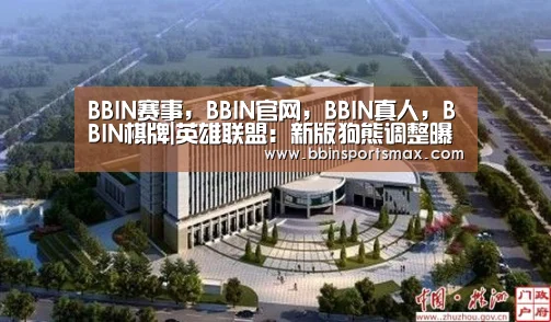 BBIN赛事,BBIN官网,BBIN真人,BBIN棋牌|英雄联盟:新版狗熊调整曝光,冰鸟新增两项设定,稻草人只是开胃菜?(图2) BBIN赛事,BBIN官网,BBIN真人,BBIN棋牌