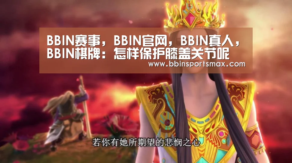 BBIN赛事，BBIN官网，BBIN真人，BBIN棋牌