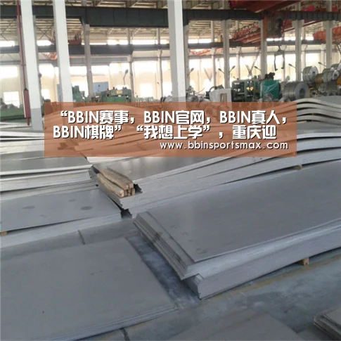 BBIN赛事，BBIN官网，BBIN真人，BBIN棋牌