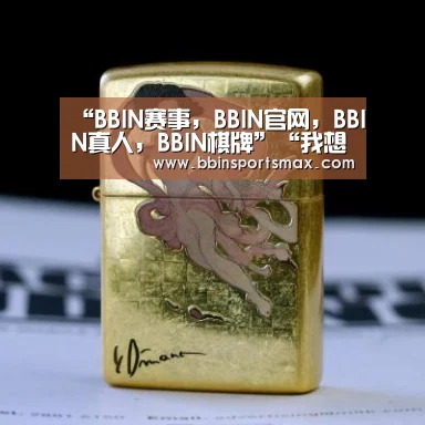 BBIN赛事，BBIN官网，BBIN真人，BBIN棋牌