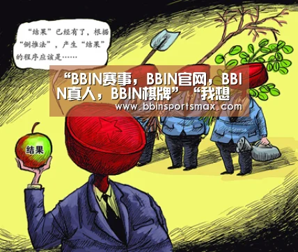 BBIN赛事，BBIN官网，BBIN真人，BBIN棋牌