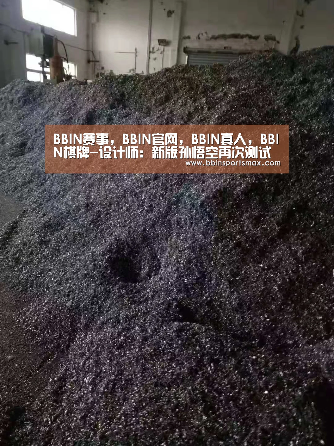 BBIN赛事,BBIN官网,BBIN真人,BBIN棋牌-设计师:新版孙悟空再次测试 W无法穿墙(图1) BBIN赛事,BBIN官网,BBIN真人,BBIN棋牌