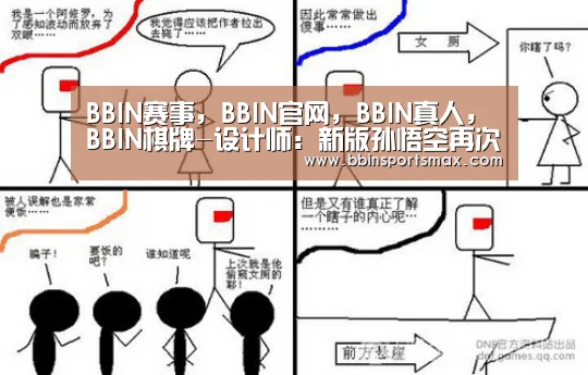 BBIN赛事,BBIN官网,BBIN真人,BBIN棋牌-设计师:新版孙悟空再次测试 W无法穿墙(图2) BBIN赛事,BBIN官网,BBIN真人,BBIN棋牌