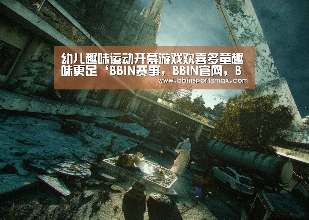 幼儿趣味运动开幕游戏欢喜多童趣味更足‘BBIN赛事,BBIN官网,BBIN真人,BBIN棋牌’(图1) BBIN赛事,BBIN官网,BBIN真人,BBIN棋牌