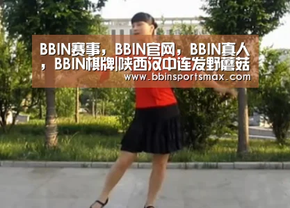 BBIN赛事,BBIN官网,BBIN真人,BBIN棋牌|陕西汉中连发野蘑菇中毒事故已有3人死亡(图2) BBIN赛事,BBIN官网,BBIN真人,BBIN棋牌