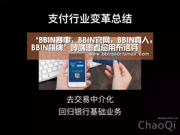 ‘BBIN赛事,BBIN官网,BBIN真人,BBIN棋牌’哮喘患者忌用布洛芬(图2) BBIN赛事,BBIN官网,BBIN真人,BBIN棋牌