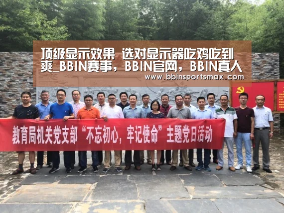 顶级显示效果 选对显示器吃鸡吃到爽_BBIN赛事,BBIN官网,BBIN真人,BBIN棋牌(图1) BBIN赛事,BBIN官网,BBIN真人,BBIN棋牌